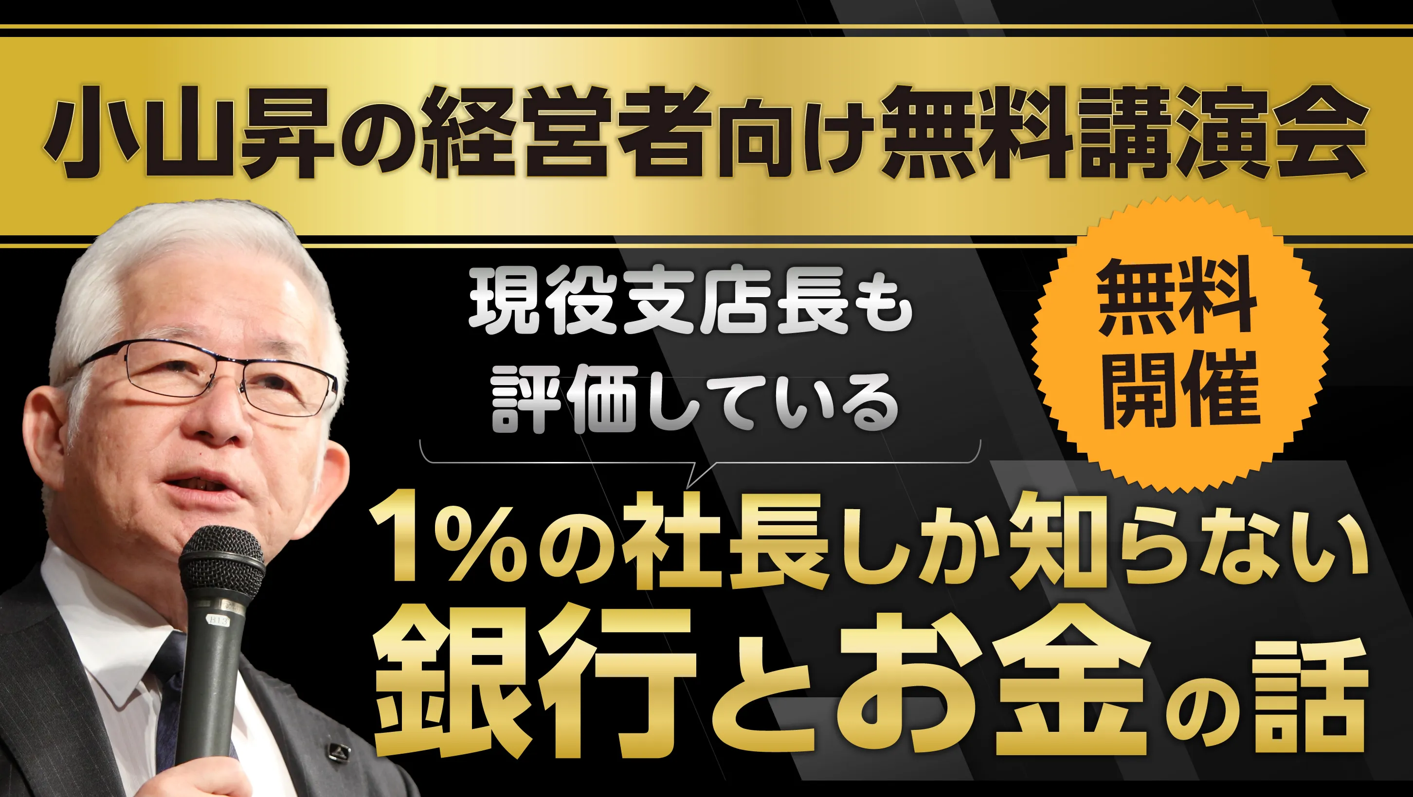 高収益を実現したい中小企業経営者へ 小山昇の経営者向け無料講演会 経営計画書編