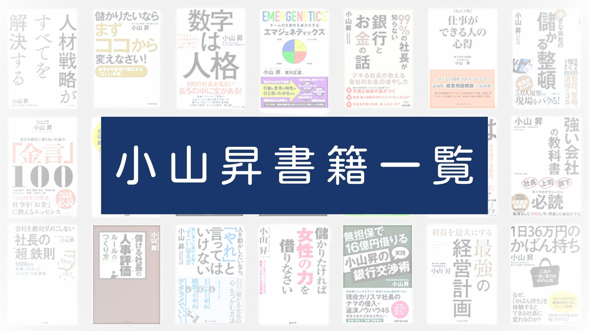 小山昇書籍一覧