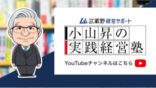 小山昇の実践経営塾 Youtubeチャンネルはこちら